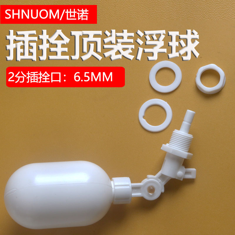 进水浮球饮水桶水箱顶装插拴