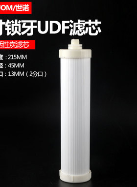 8寸锁牙UDF滤芯炭棒颗粒活性炭滤芯2分螺纹口直径12.5MM净水通用