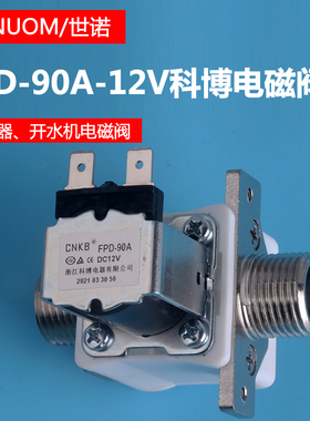 CNKB科博进水电磁阀开水机阀 FPD-90A-12V饮水台热水器4分进水阀
