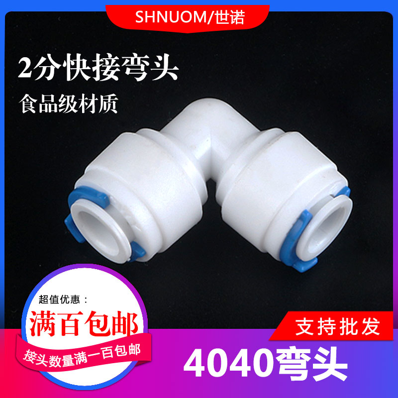 净水器2分快接弯头4040对插