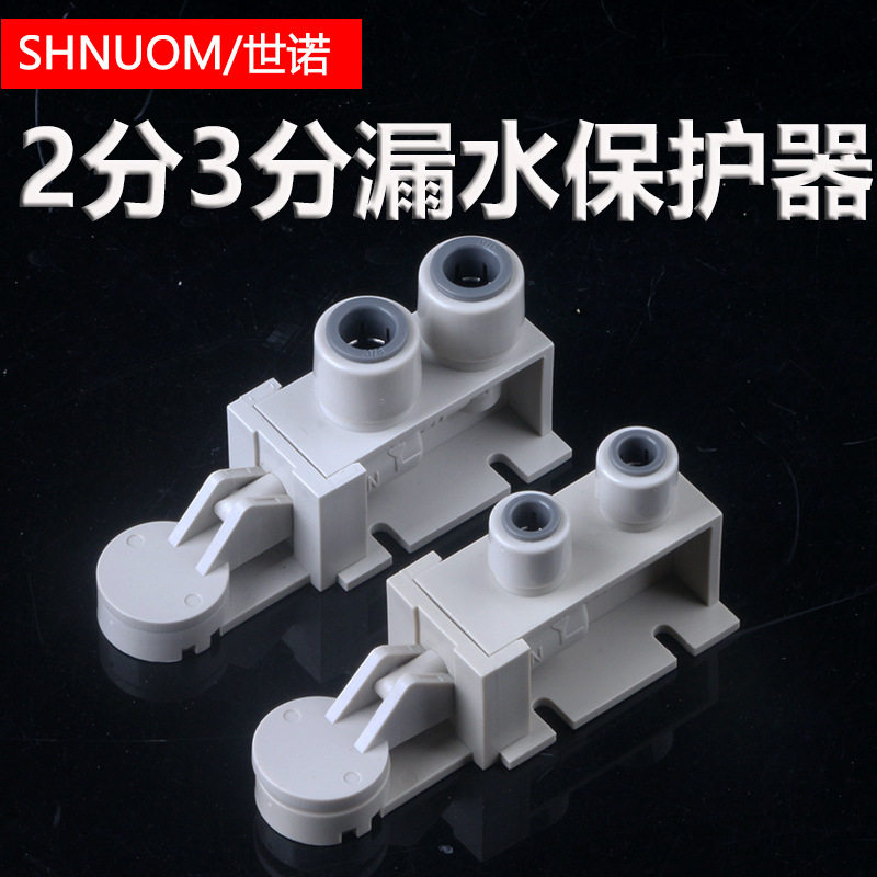 净水器漏水保护器自来水防漏保护器家用2分3分过滤器RO纯水机配件