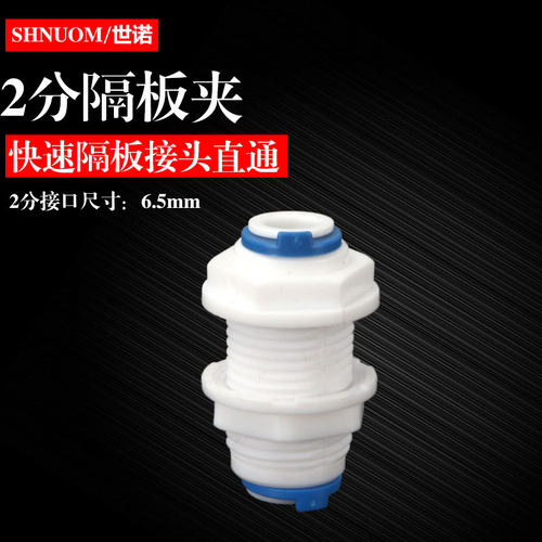 2分隔板夹快接净水器穿板夹直通