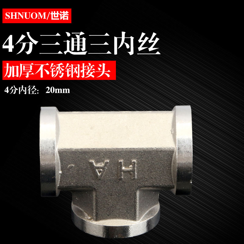 不锈钢4分加厚全内丝三通水管配件内螺纹三通四分20MMT型内牙三通