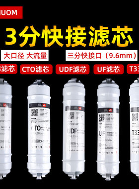 3分快接滤芯PP棉前置UDF活性炭压缩CTO超滤膜UF后置T33三分口滤芯