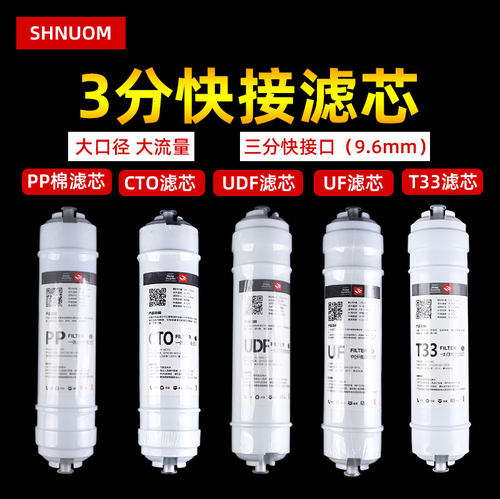 3分快接滤芯三分口滤芯净水器