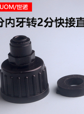 黑色快速接头62N接头6分内牙转2分快接直通净水器配件25MM内螺纹