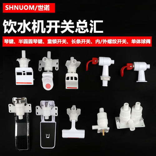 饮水机水龙头水嘴出水琴键开关