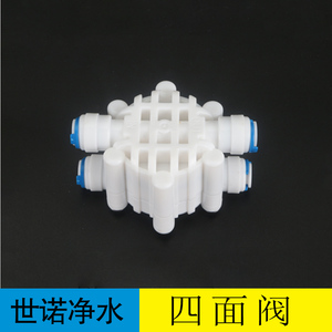 新型无卡片型纯水机RO机四面阀开关 快接四面阀 四面接1/4管四通