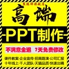 ppt制作代做专业幻灯片定制动态排版美化修改商务答辩ppt课件设计|ru