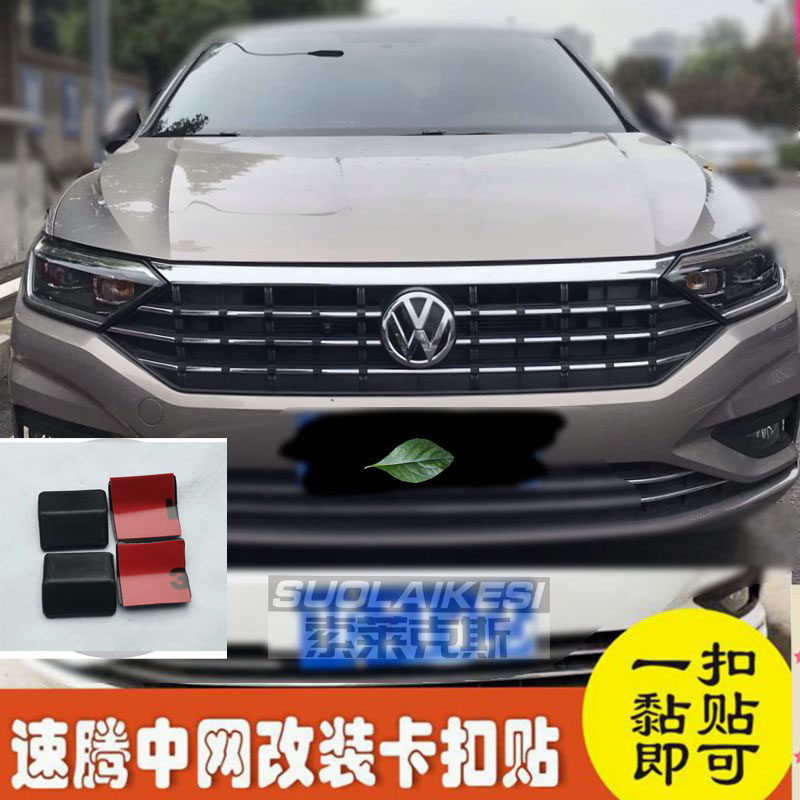 大众新速腾前脸改装格栅中网贴