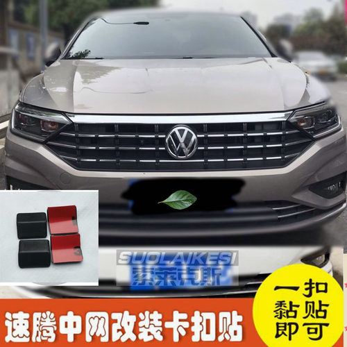 大众新速腾前脸改装格栅中网贴