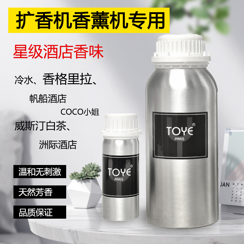 酒店扩香机精油补充液香薰机精油香氛大堂喷香机扩香机薰香薰精油
