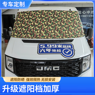 福顺前挡遮阳帘新全顺欧胜大通v80大通v90得意图雅诺得意特顺板罩