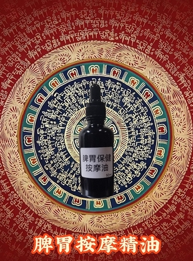 辽丹堂脾胃按摩油亚健康调理