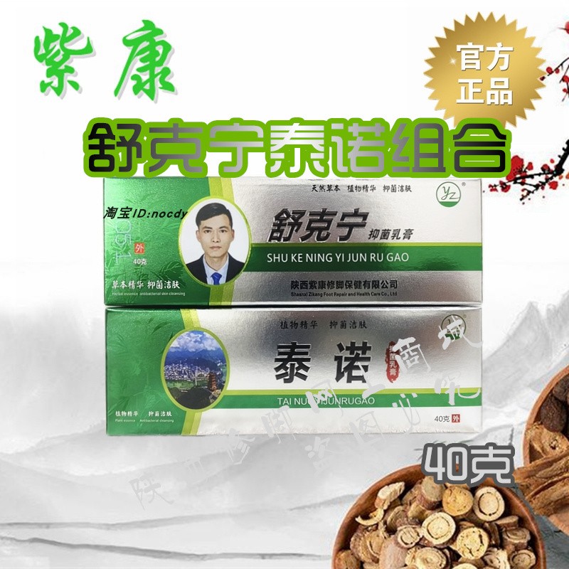 紫康舒克宁抑菌乳膏泰诺草本乳膏