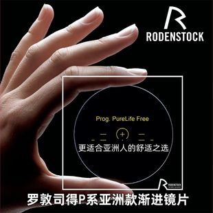 老花近视变色渐进多焦点眼镜片 罗敦司得RODENSTOCK德国P系亚洲款