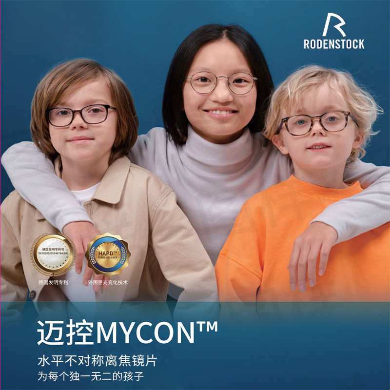 罗敦司得迈控青少年学生儿童近视防护增长延缓控制树脂非球面镜片