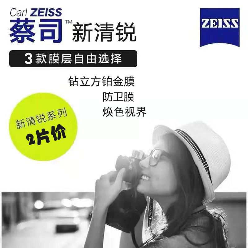 昆明实体蔡司新清锐铂金膜防卫膜杀菌消毒近视变色非球面眼镜片