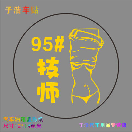 油箱盖贴纸汽车性感美女车贴污个性创意美女技师油箱盖搞笑网红贴