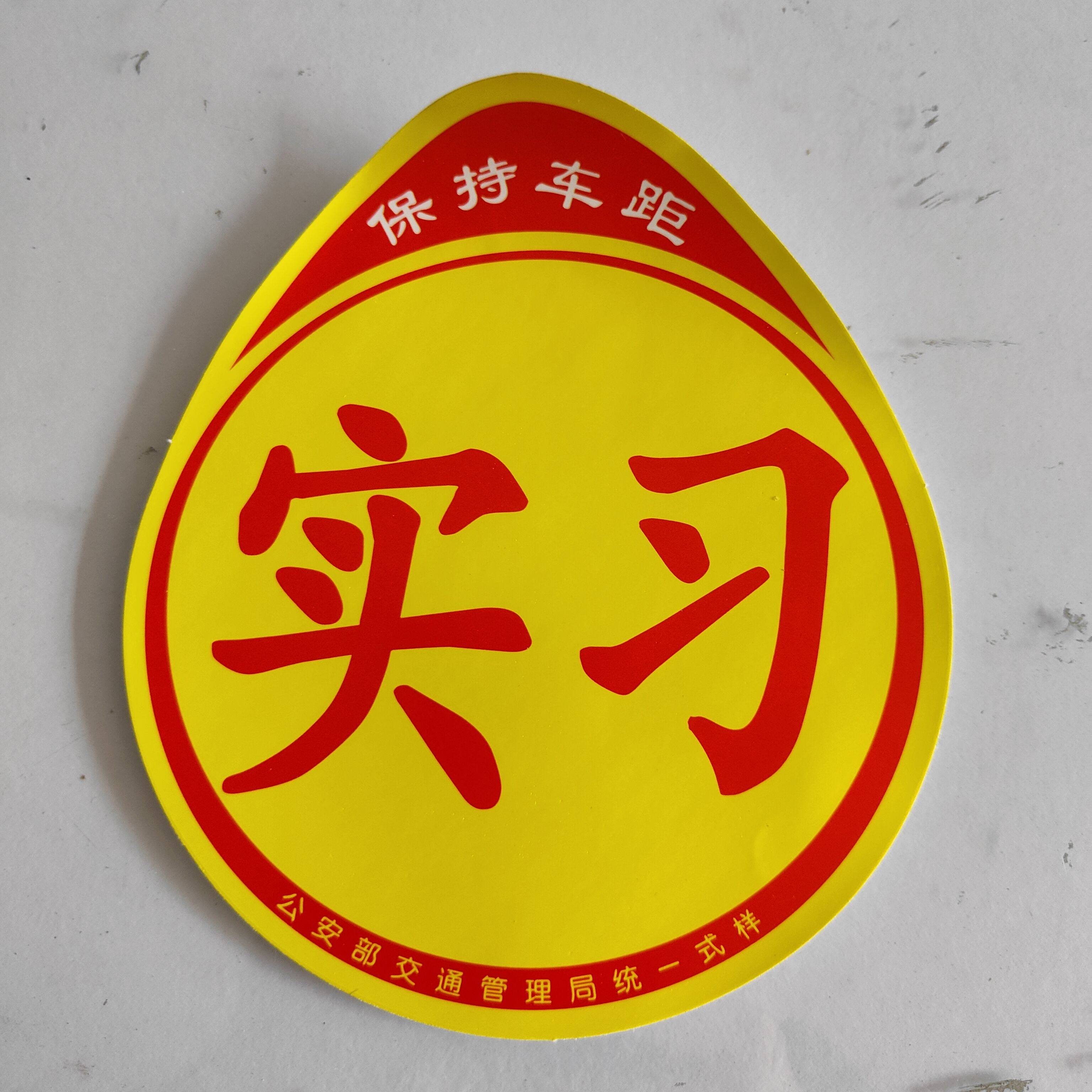 汽车车贴实习贴新手上路防水反光车贴镭射标志牌吸盘式黄底用品镭