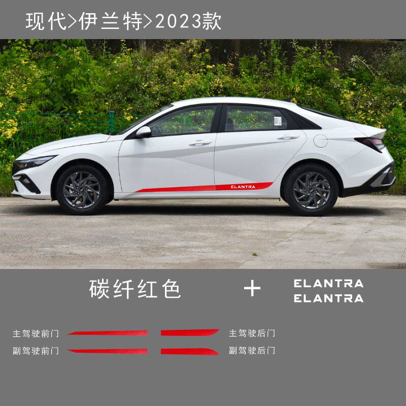 现代伊兰特2023款专用车身裙边拉花车贴纸车门边贴装饰遮挡划痕
