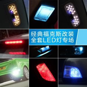 05-14经典老福克斯LED示宽刹车牌照后备箱倒车阅读灯装饰灯光改装