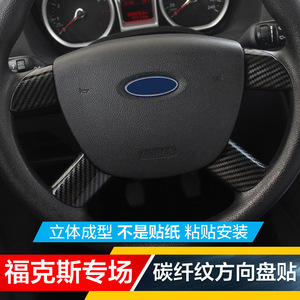 05-14款经典老福克斯09-16款新世代全顺碳纤改装饰方向盘亮片贴片