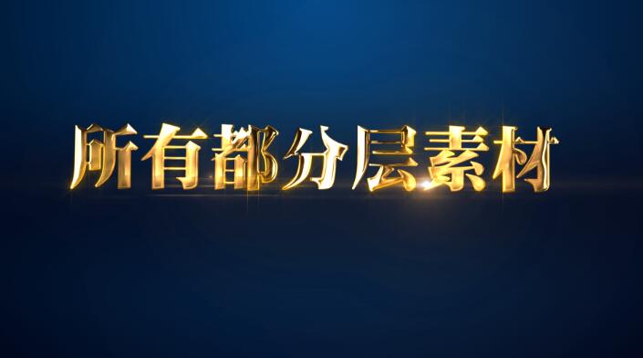 无需插件黄金金属质感活动会议标题角标动态文字特效动画ae模板