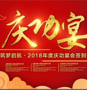 传统红色系大气中国风企业年终庆功宴会迎宾签到展板psd格式模板