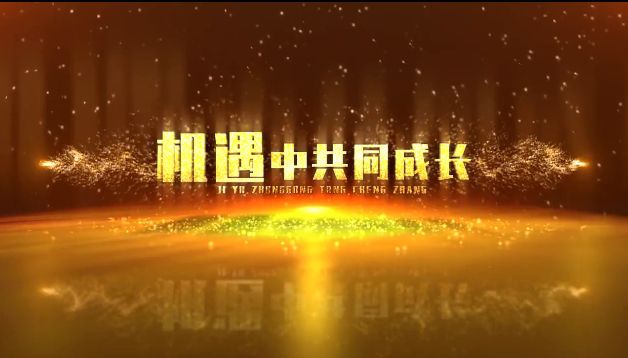 绚丽粒子企业颁奖盛典年会开场激励金色文字向前推进展示ae模板