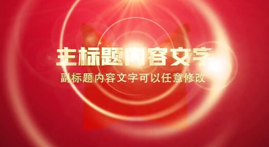 红绸飘扬金色光晕正式会议活动宣传金色立体文字开场动画ae模板
