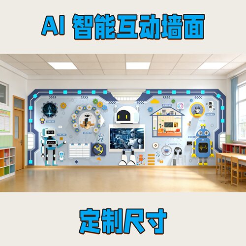 定制幼儿园科技墙面游戏Ai智能玩具儿童早教益智走廊装饰环创墙