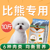 比熊狗粮10斤装 小型犬泰迪专用成幼犬美毛缓解泪痕旗舰店官方正品