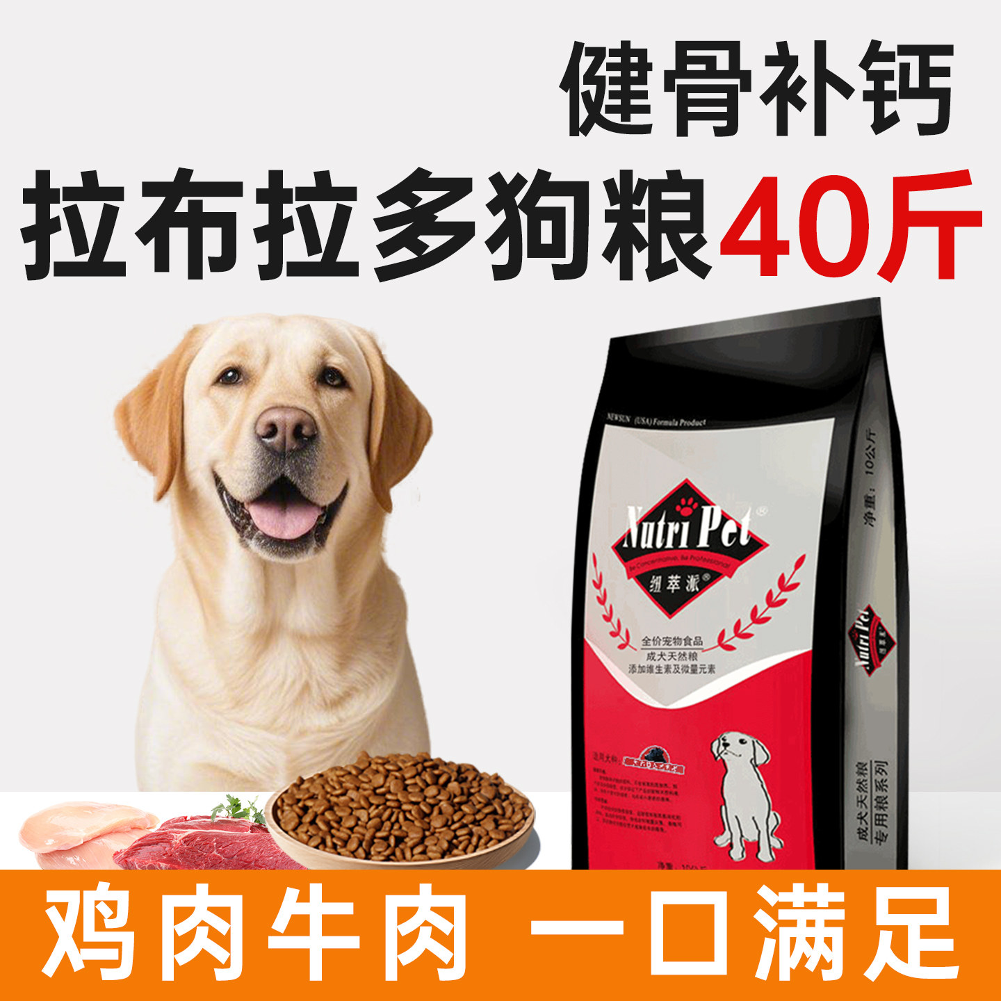 拉布拉多狗粮40斤装金毛狗粮中大型犬专用粮成犬粮幼犬牛肉味20kg