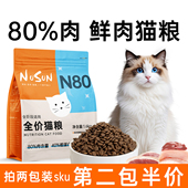 全价猫粮成猫粮幼猫N80鲜肉全阶段营养高蛋白烘焙猫主食通用型