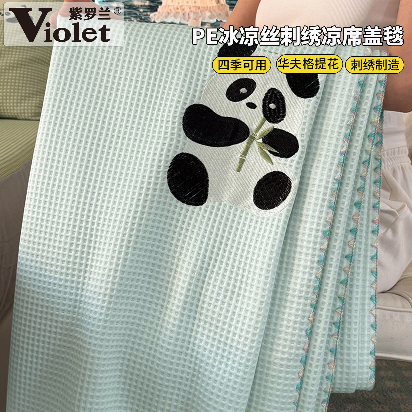 紫罗兰2026款PE华夫格冰凉丝卡通刺绣盖毯学生宿舍午休盖毯空调毯