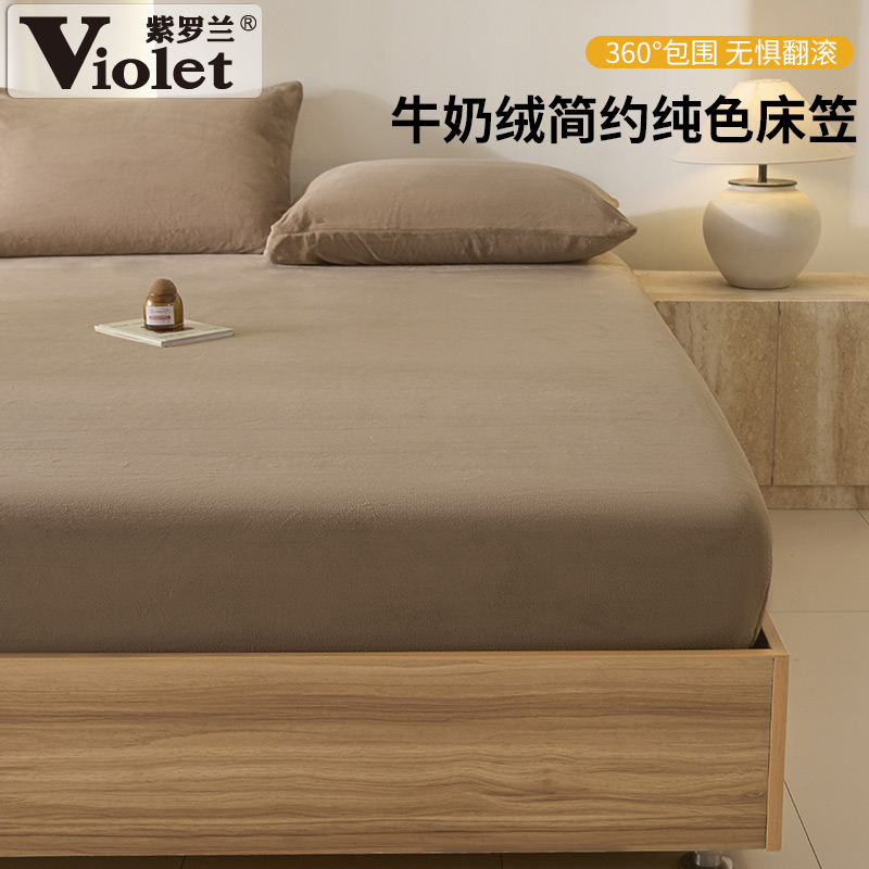 紫罗兰2025新款牛奶绒简约纯色床笠冬季席梦思床垫保护套保暖床单
