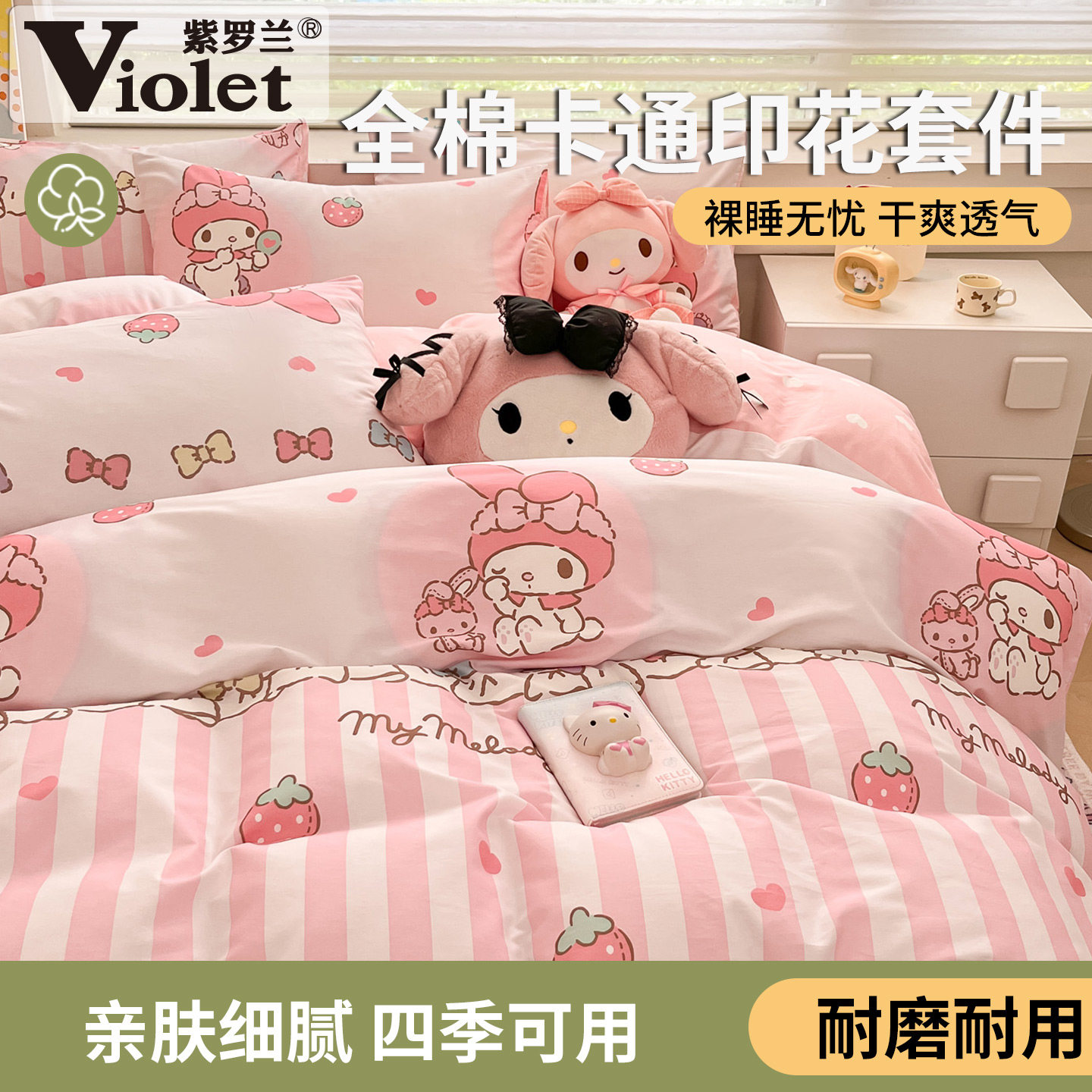 全棉正版三丽鸥卡通印花四件套