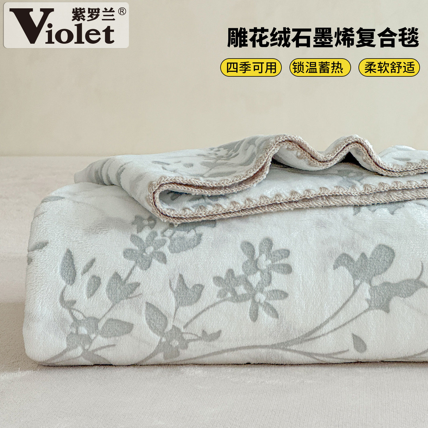 紫罗兰雕花牛奶绒石墨烯防静电复合毯子冬季家用多功能盖毯保暖毯