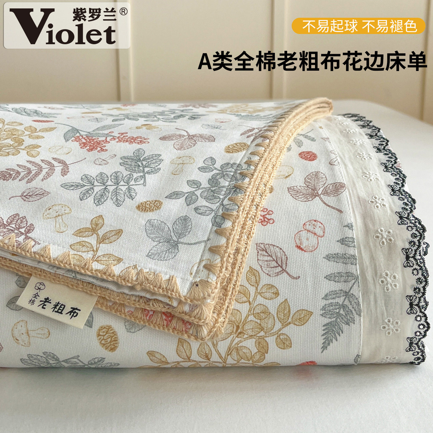 紫罗兰A类100%棉老粗布花边单床单全棉学生宿舍印花被单纯棉床单