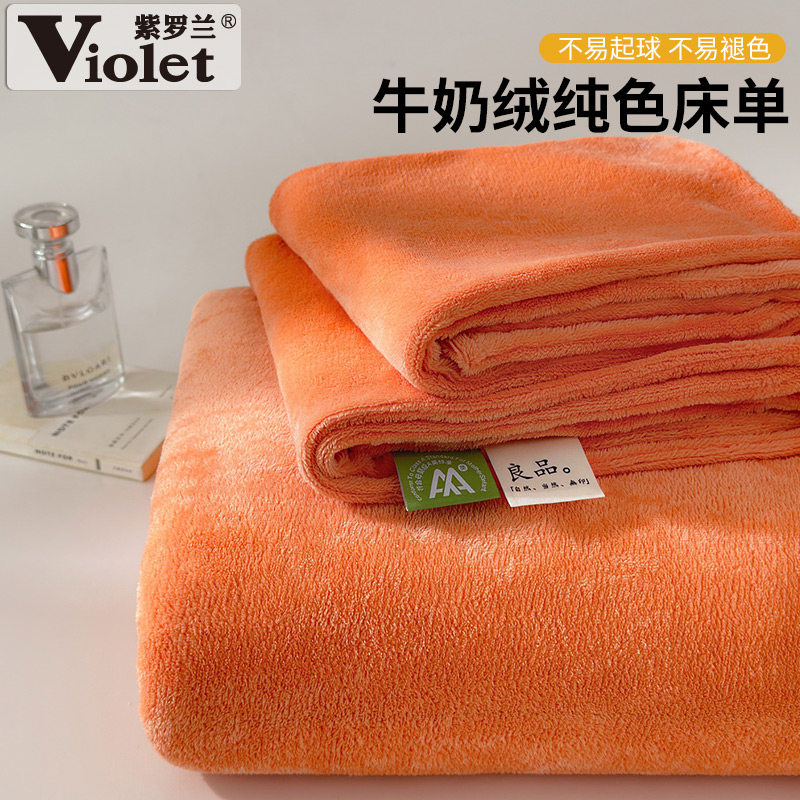 紫罗兰2025款高克重纯色牛奶绒单床单冬季宿舍保暖床单枕套三件套