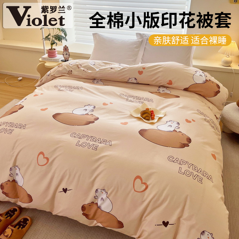 紫罗兰全棉小版卡皮巴拉被套