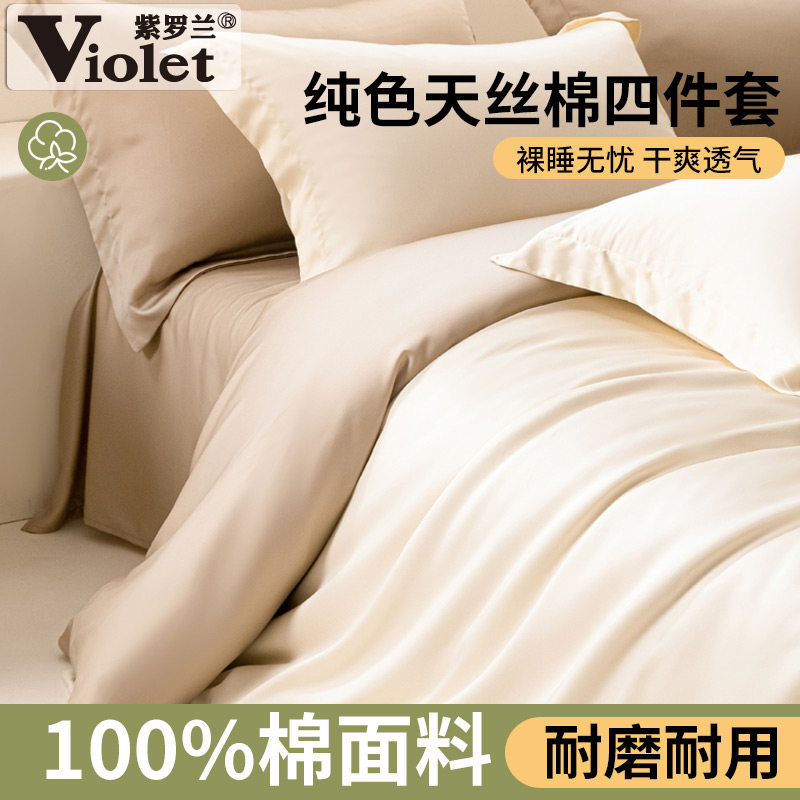 纯色莱赛尔天丝棉四件套