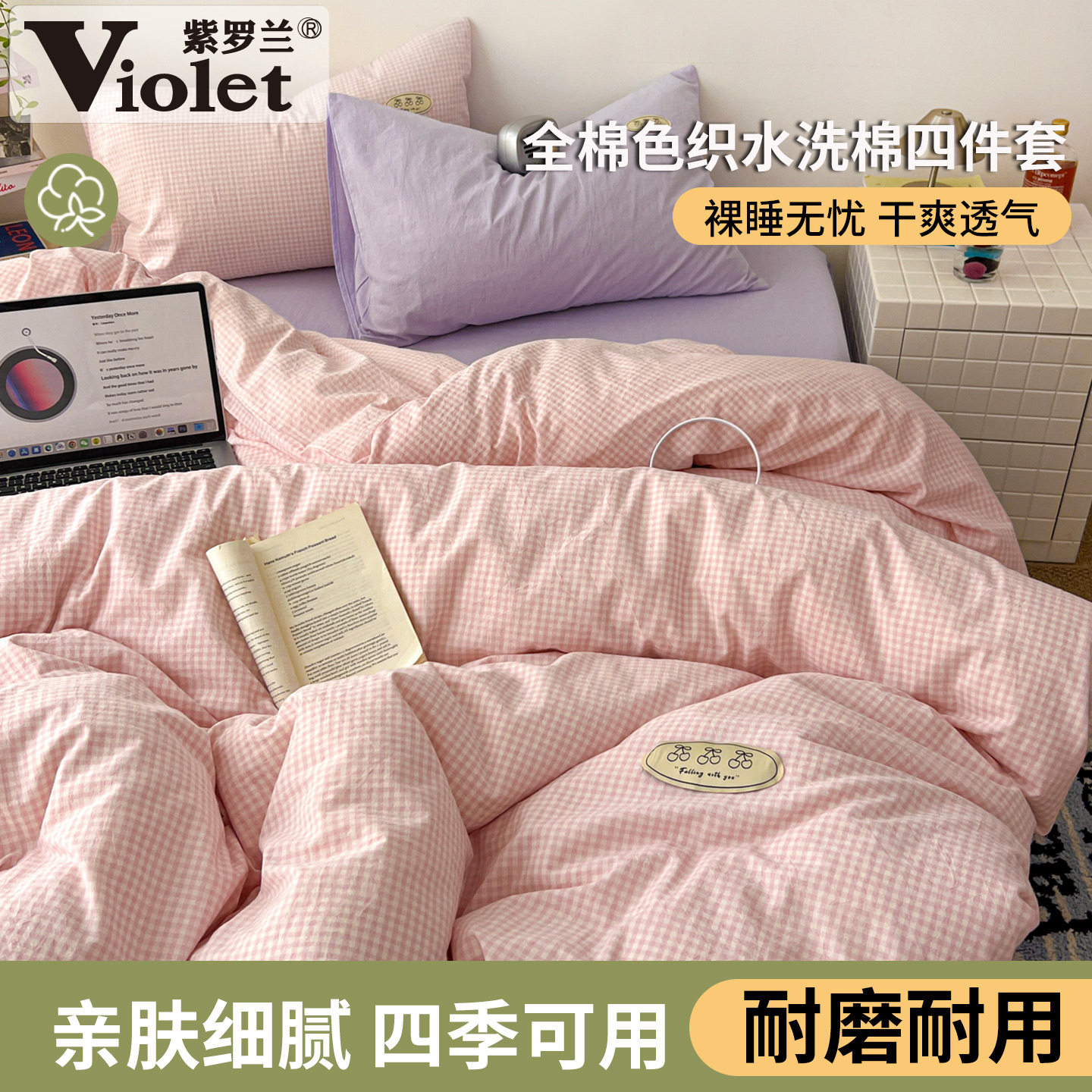 A类全棉色织水洗棉撞色四件套