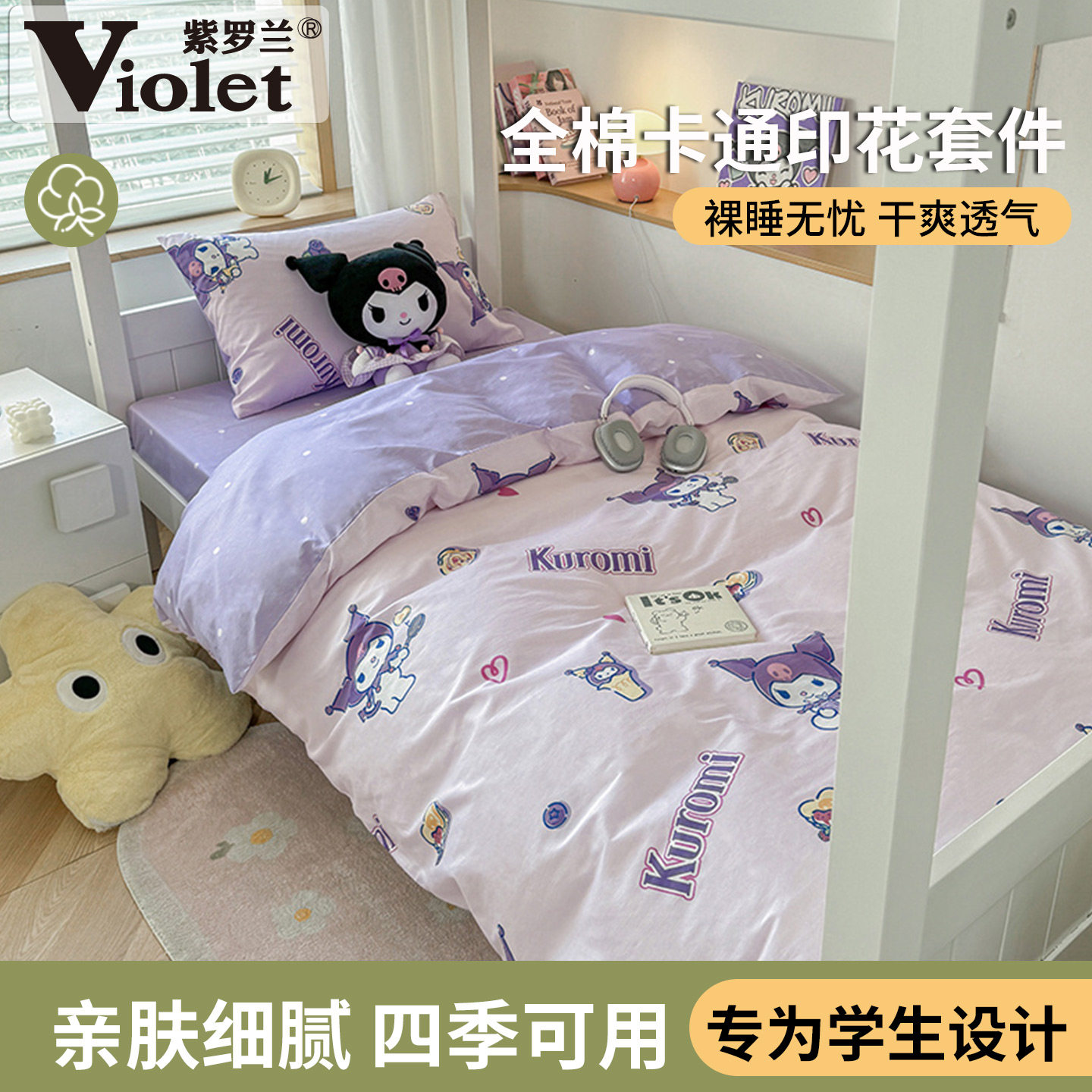 全棉三丽鸥小版卡通印花三件套