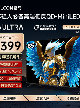 FFALCON/雷鸟 85S595C Ultra鹤6 25款85英寸分区0.5%LR低反膜电视