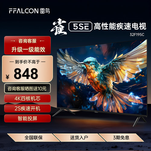FFALCON/雷鸟 32F195C雀4 32英寸高清低蓝光液晶平板网络智能电视