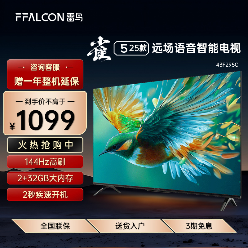 FFALCON/雷鸟 43F295C 雀5 25款 43英寸4K高清智能AI语音平板电视