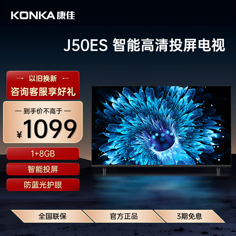 Konka/康佳 J50ES 50英寸网络智能投屏WIFI节能液晶电视一级能效