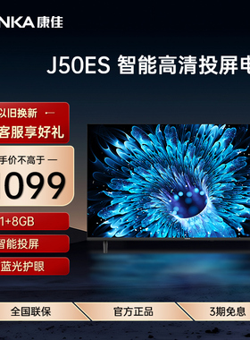 Konka/康佳 J50ES 50英寸网络智能投屏WIFI节能液晶电视一级能效